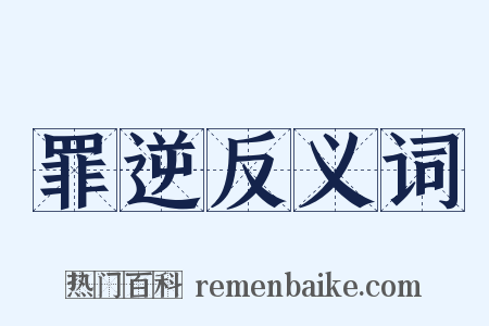 罪逆反义词是什么意思的图片